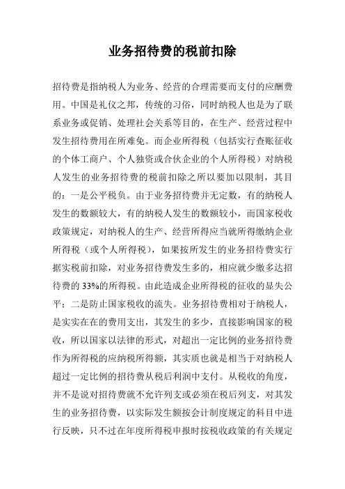 业务招待费的税前扣除