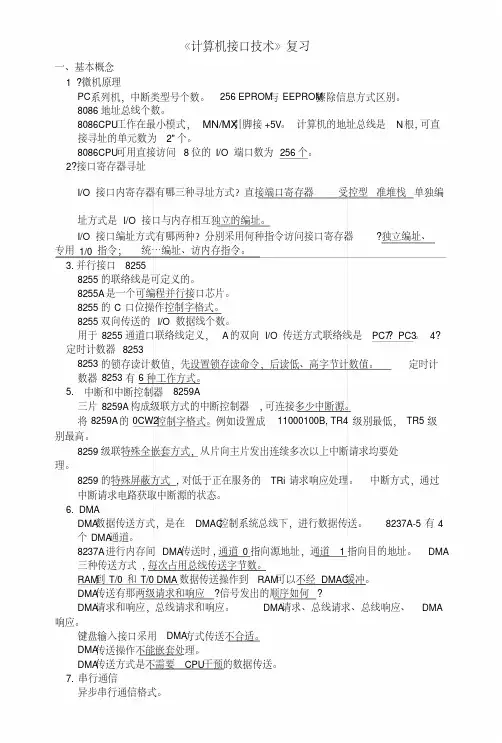 《计算机接口技术》复习(期末).docx
