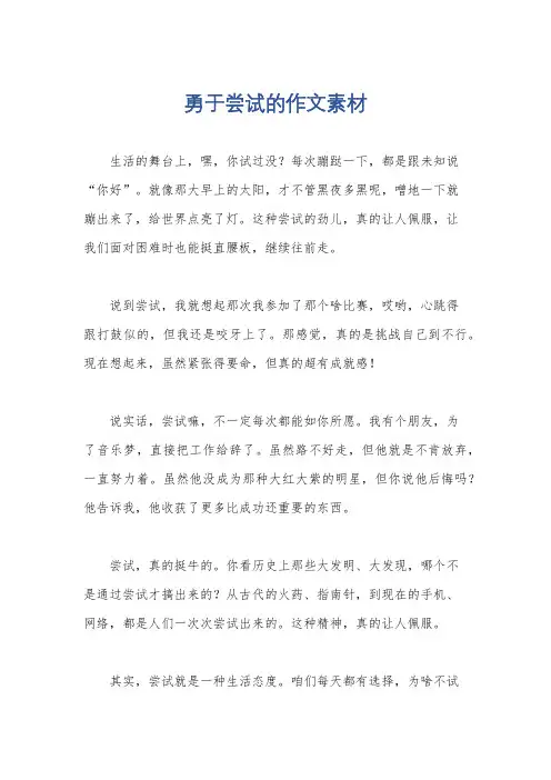 勇于尝试的作文素材