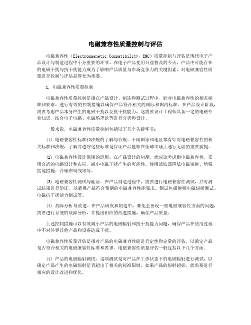 电磁兼容性质量控制与评估
