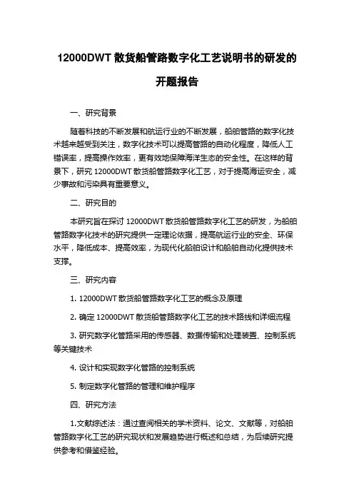 12000DWT散货船管路数字化工艺说明书的研发的开题报告