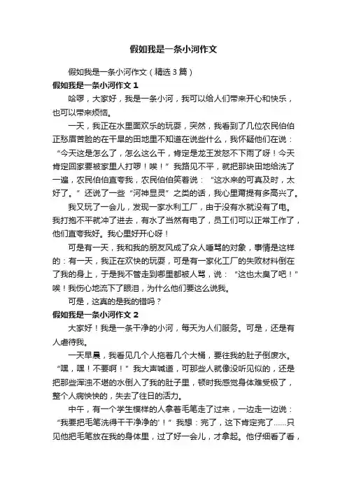 假如我是一条小河作文（精选3篇）