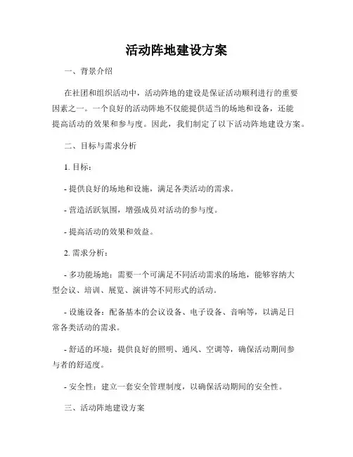 活动阵地建设方案