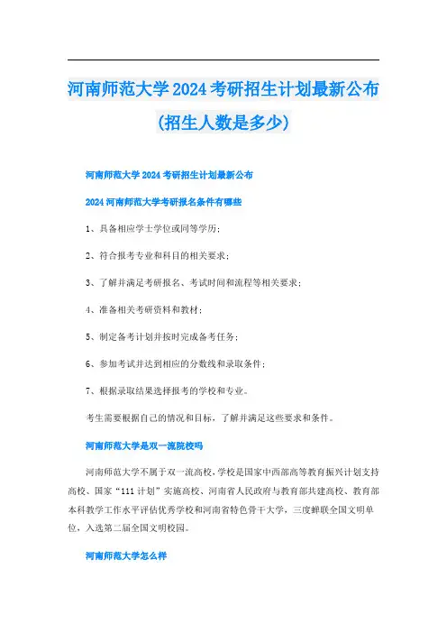 河南师范大学2024考研招生计划最新公布(招生人数是多少)