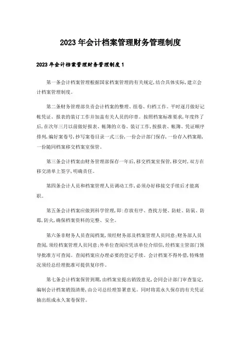 2023年会计档案管理财务管理制度