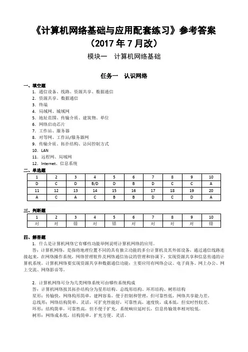 计算机网络基础与应用配套练习参考答案