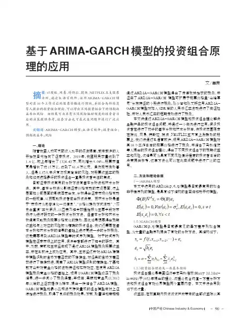 基于ARIMA-GARCH模型的投资组合原理的应用