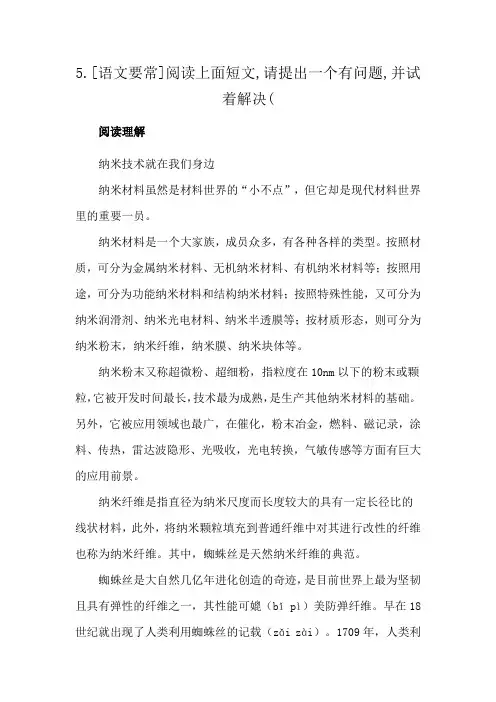 5.[语文要常]阅读上面短文,请提出一个有问题,并试着解决(