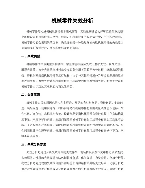 机械零件失效分析