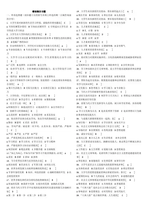 《思想道德修养与法律基础》绪论习题