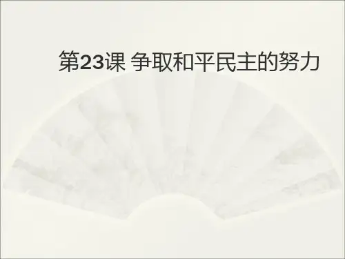 【冀人版】历史八年级上册：第23课《争取和平民主的努力》ppt课件(2)
