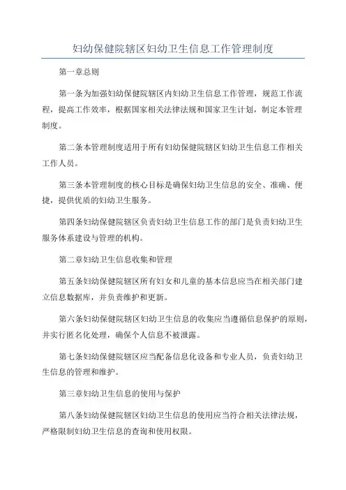 妇幼保健院辖区妇幼卫生信息工作管理制度