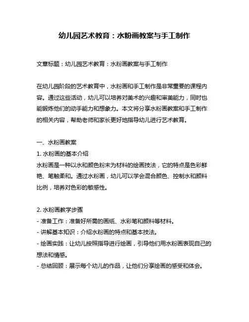 幼儿园艺术教育：水粉画教案与手工制作