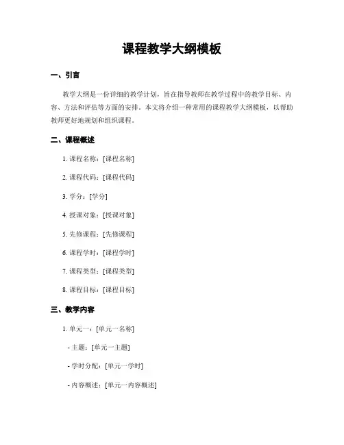 课程教学大纲模板