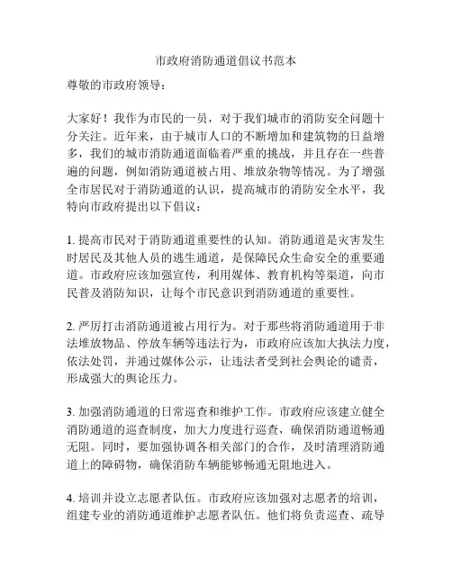 市政府消防通道倡议书范本