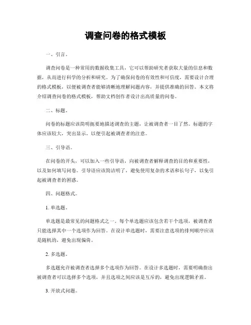 调查问卷的格式模板