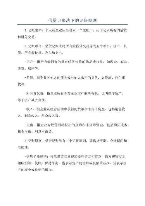 借贷记账法下的记账规则