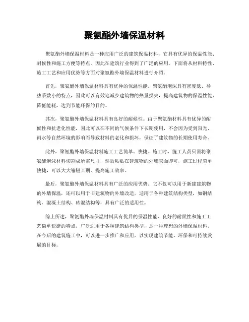 聚氨酯外墙保温材料