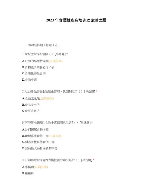 2023年食源性疾病培训理论测试题