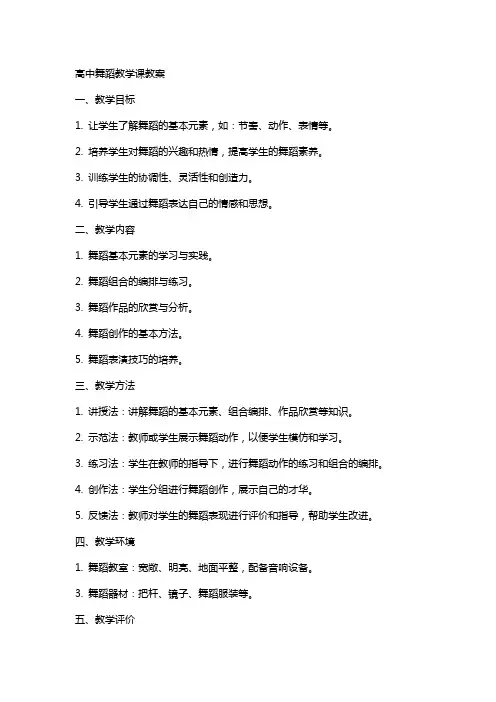 高中舞蹈教学课教案