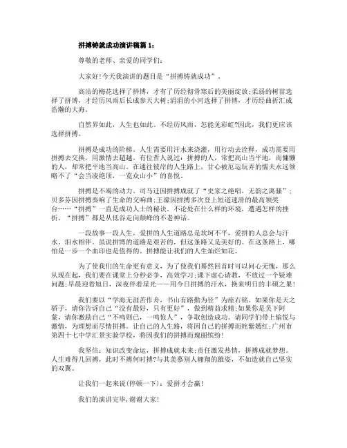 关于拼搏铸就成功演讲稿范文5篇