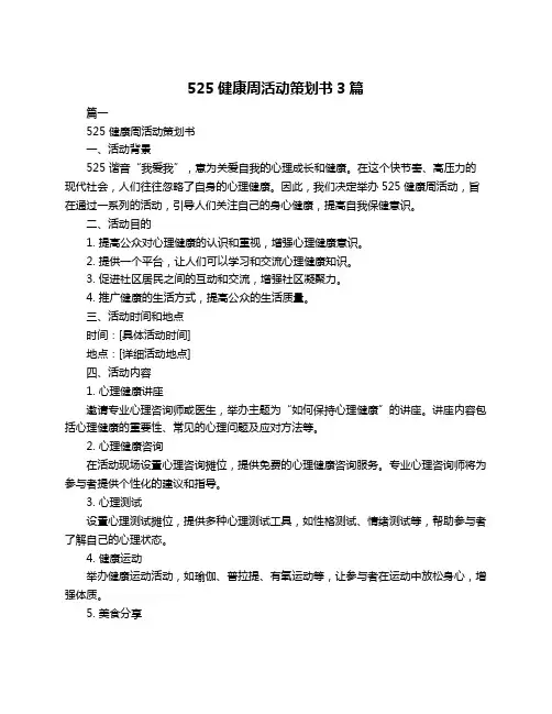 525健康周活动策划书3篇