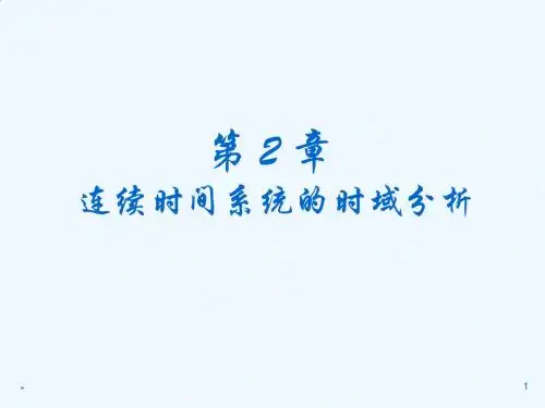 信号与系统 连续时间系统的时域分析