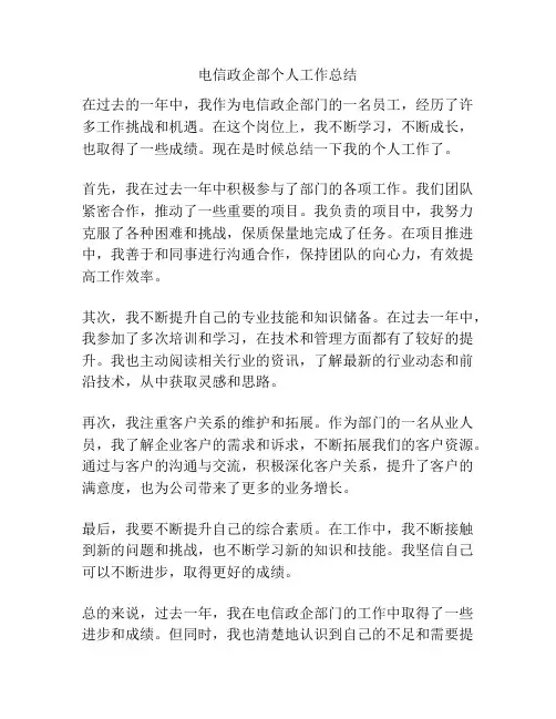 电信政企部个人工作总结