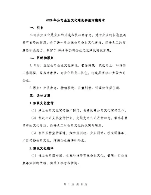 2024年公司企业文化建设实施方案范本(2篇)