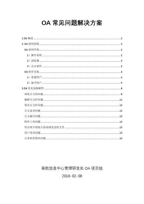OA常见问题解决方案【模板】