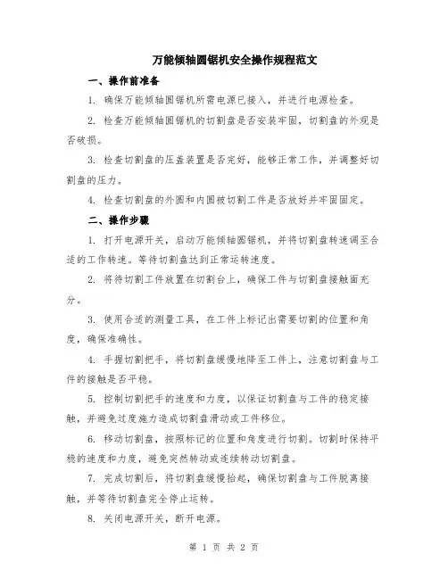 万能倾轴圆锯机安全操作规程范文