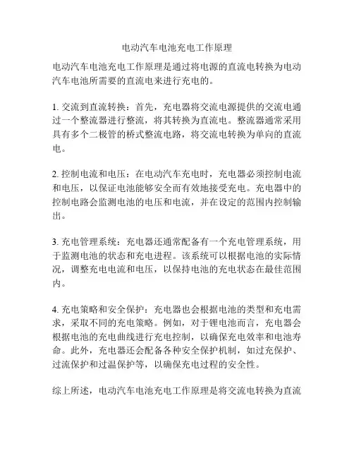 电动汽车电池充电工作原理