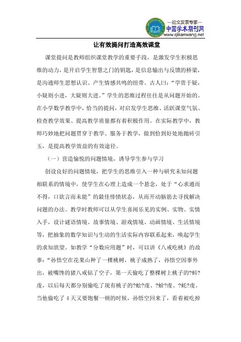 让有效提问打造高效课堂