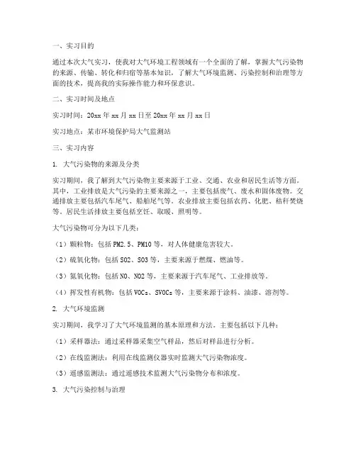 环境工程大气实习报告