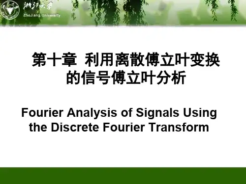数字信号处理课件第十章--利用离散傅里叶变换的信号傅里叶分析(ppt文档)