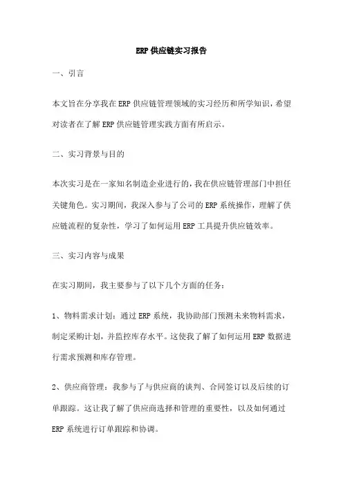 ERP供应链实习报告