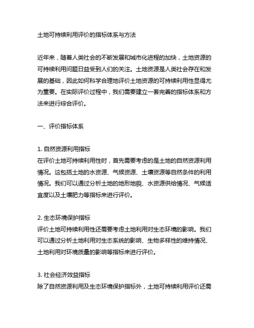 土地可持续利用评价的指标体系与方法