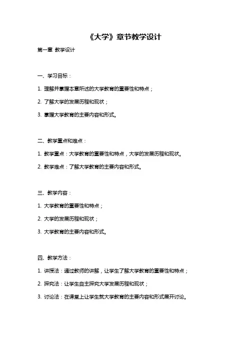 《大学》章节教学设计