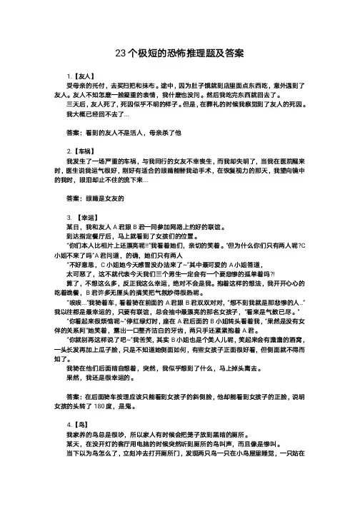 23个极短的恐怖推理题及答案