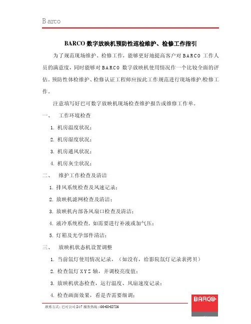 BARCO数字放映机现场维护检修工作指引