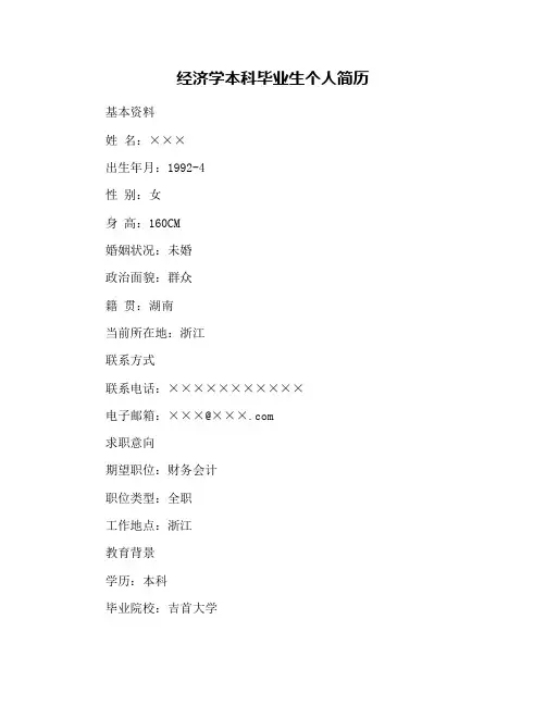 经济学本科毕业生个人简历