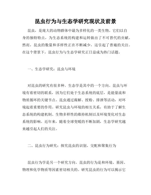昆虫行为与生态学研究现状及前景
