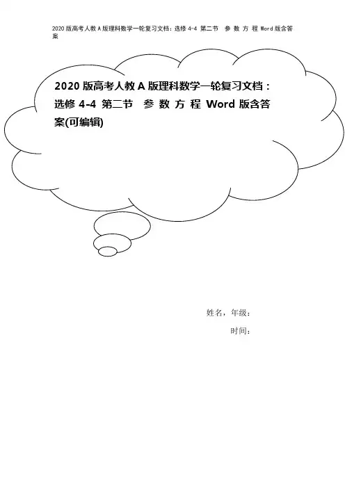 2020版高考人教A版理科数学一轮复习文档：选修4-4 第二节 参 数 方 程 Word版含答案