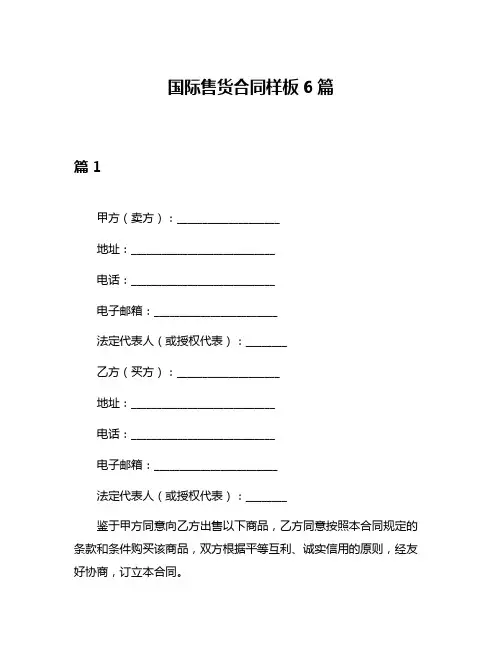 国际售货合同样板6篇