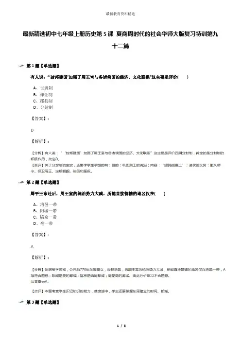 最新精选初中七年级上册历史第5课 夏商周时代的社会华师大版复习特训第九十二篇
