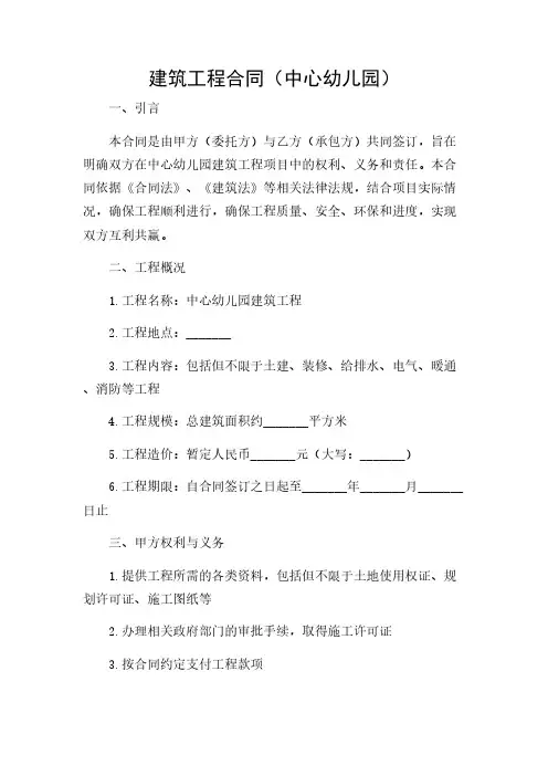 2024年-建筑工程合同(中心幼儿园)