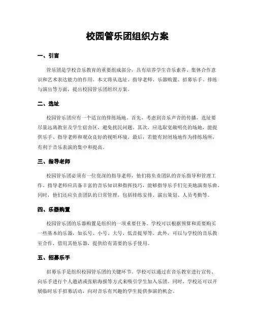 校园管乐团组织方案