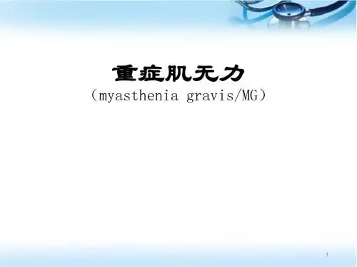 重症肌无力(诊疗,结合指南)PPT精选课件