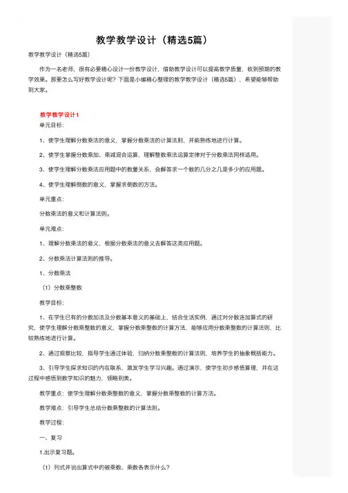 教学教学设计（精选5篇）
