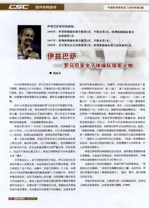 伊兹巴萨——罗马尼亚女子体操队领军人物